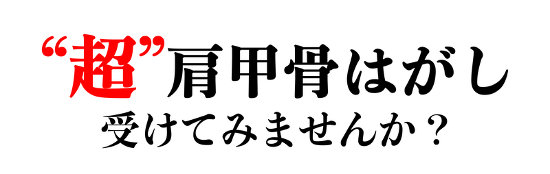 最強の肩甲骨はがし